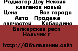 Радиатор Дэу Нексия 1,5 16клапанов новый › Цена ­ 1 900 - Все города Авто » Продажа запчастей   . Кабардино-Балкарская респ.,Нальчик г.